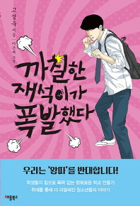 까칠한 재석이가 폭발했다 (특별보급판)